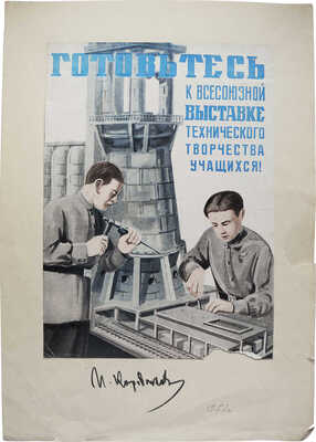 Коровяков Иван Павлович. Пробный оттиск плаката "Готовьтесь к Всесоюзной выставке технического творчества учащихся!"